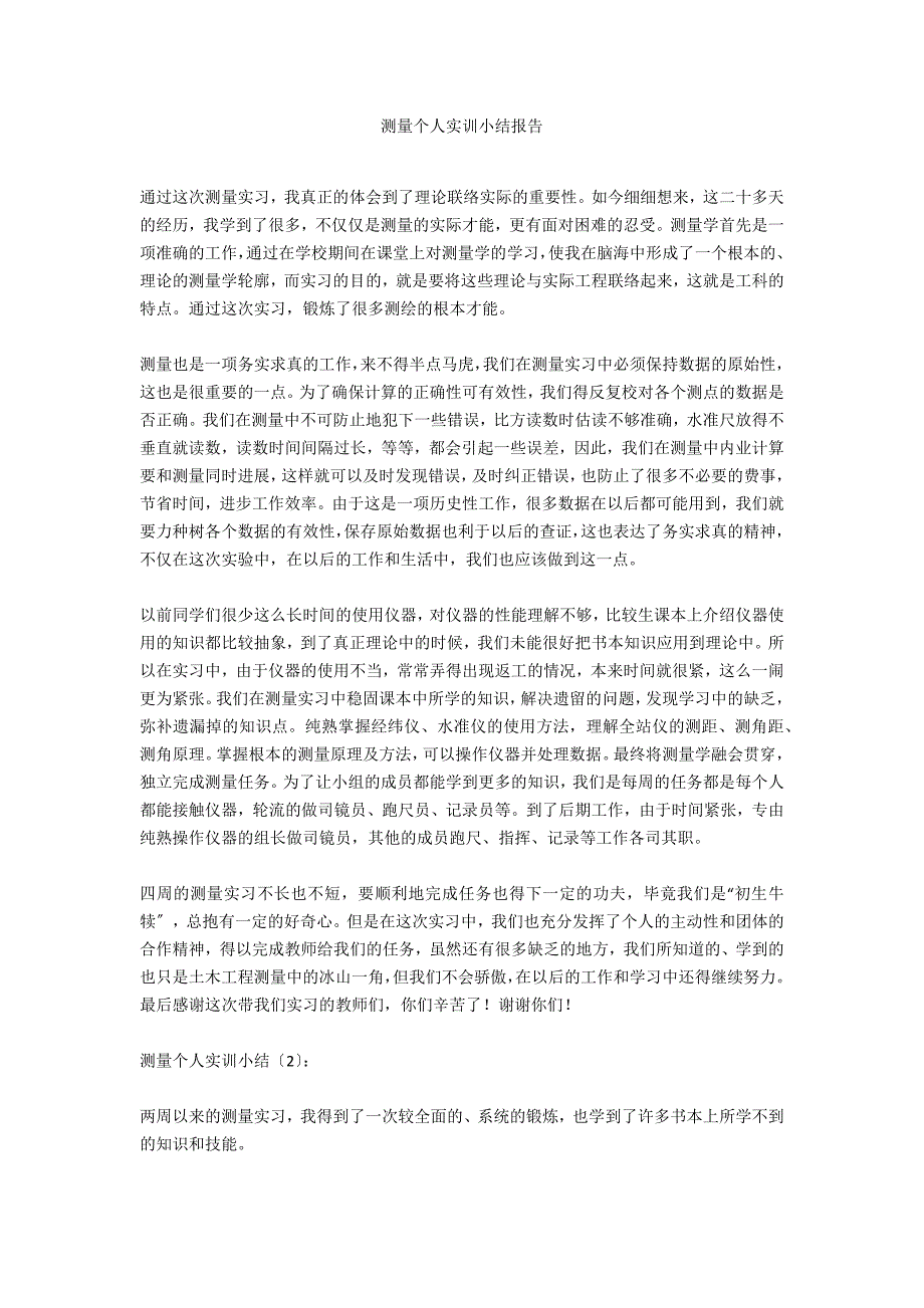 测量个人实训小结报告_第1页