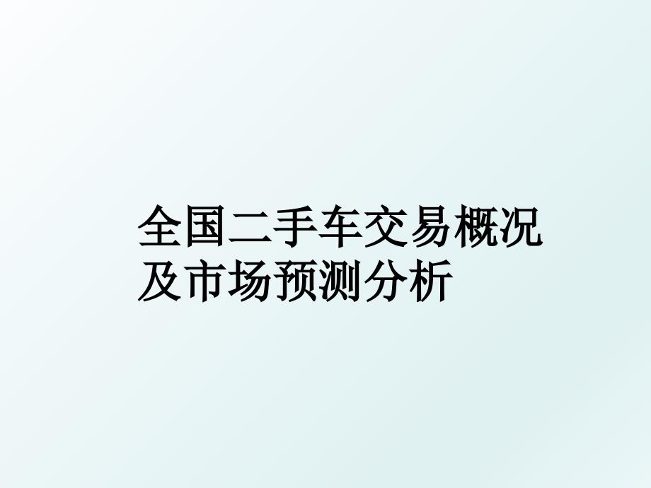 全国二手车交易概况及市场预测分析_第1页