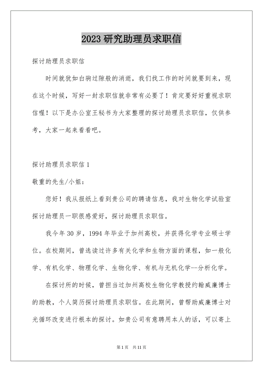 2023年研究助理员求职信范文.docx_第1页