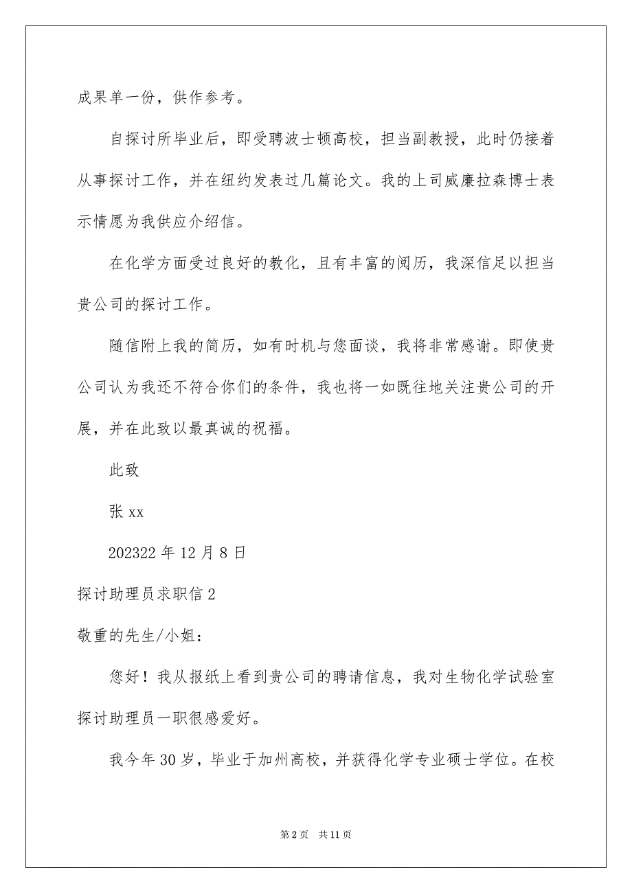 2023年研究助理员求职信范文.docx_第2页