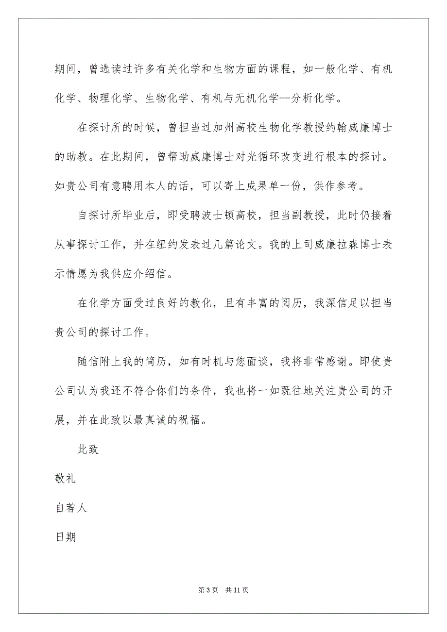 2023年研究助理员求职信范文.docx_第3页