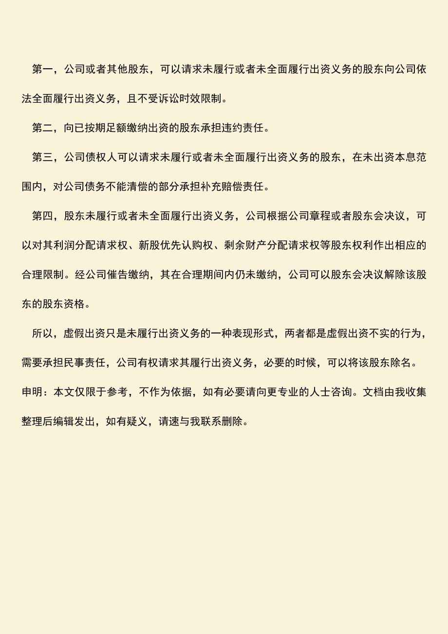 推荐下载：虚假出资和未履行出资义务有什么区别-有哪些法律责任？.doc_第3页