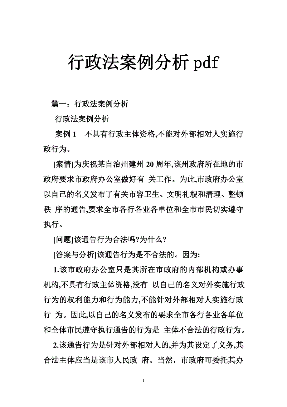 行政法案例分析pdf_第1页