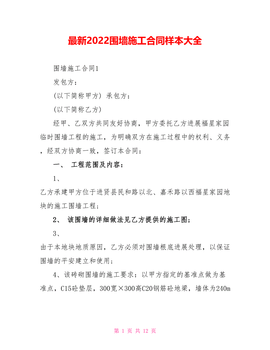 最新2022围墙施工合同样本大全_第1页