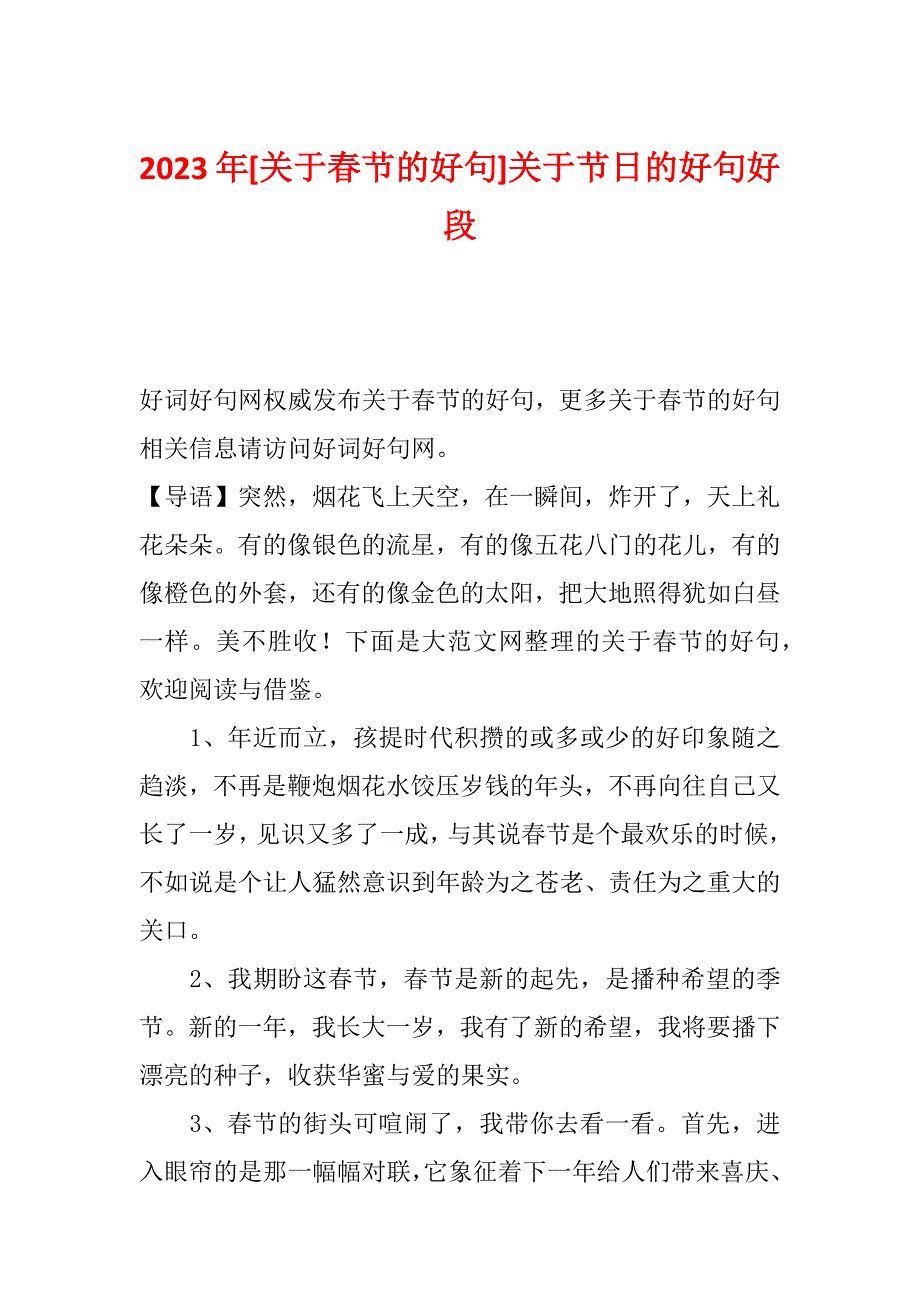 2023年[关于春节的好句]关于节日的好句好段_第1页