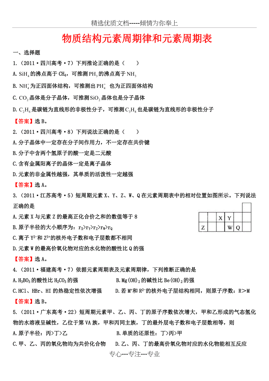 历年物质结构元素周期律和元素周期表高考试题_第1页