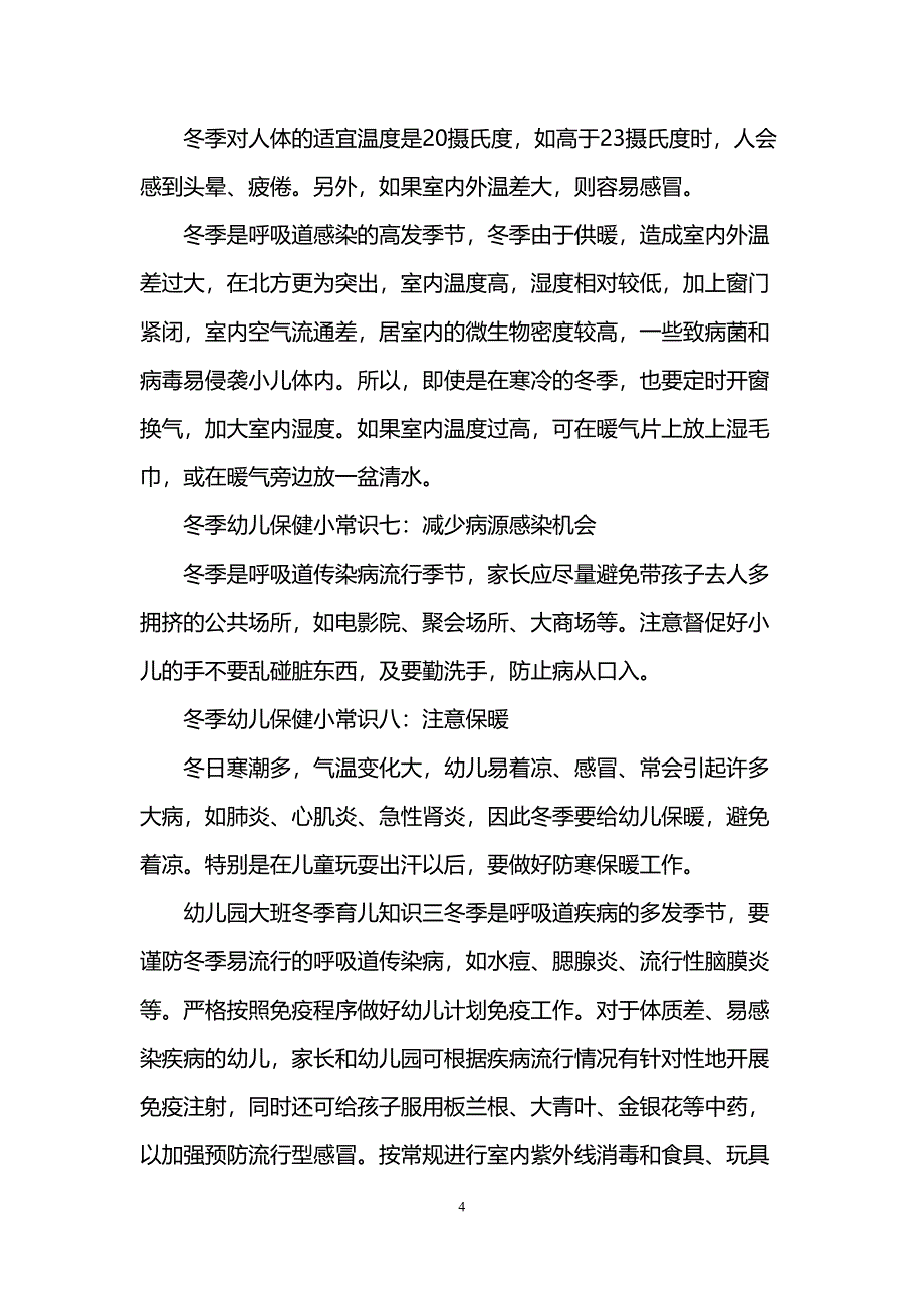 幼儿园大班冬季育儿知识三篇(DOC 6页)_第4页