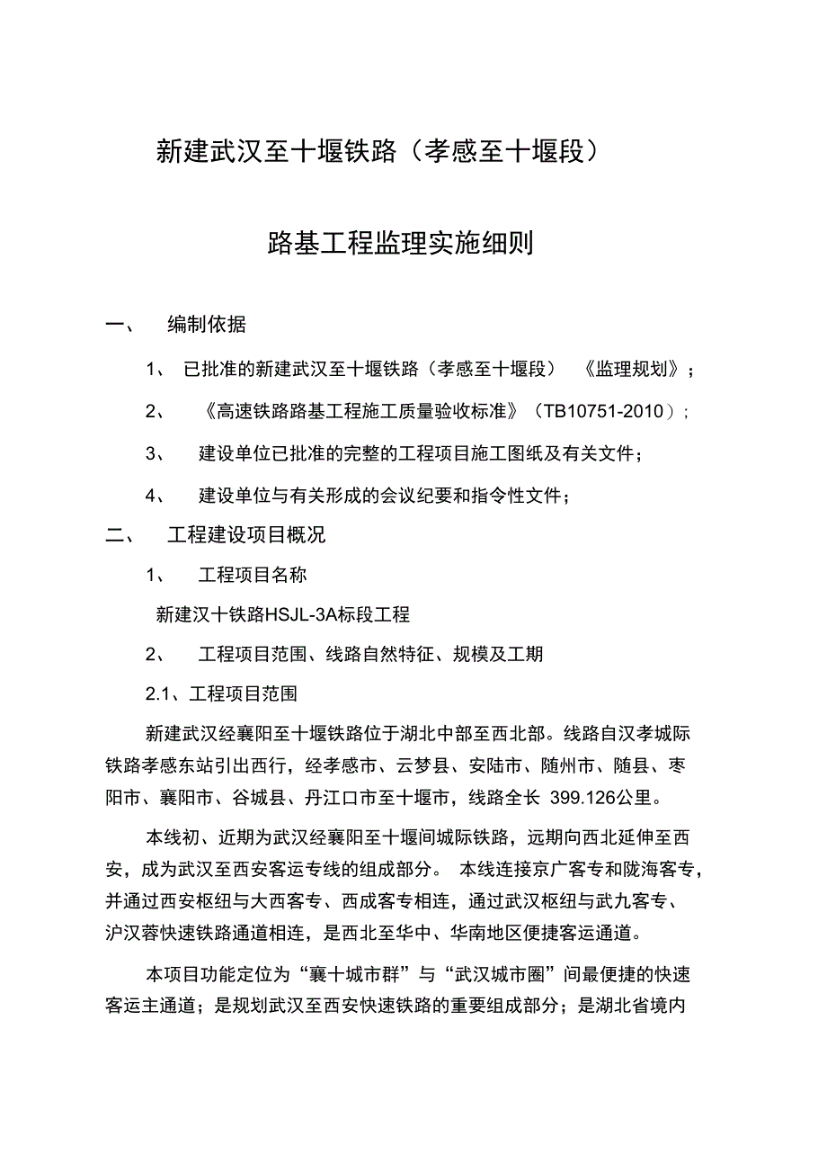 新建武汉至十堰汉十铁路路基工程监理细则_第4页