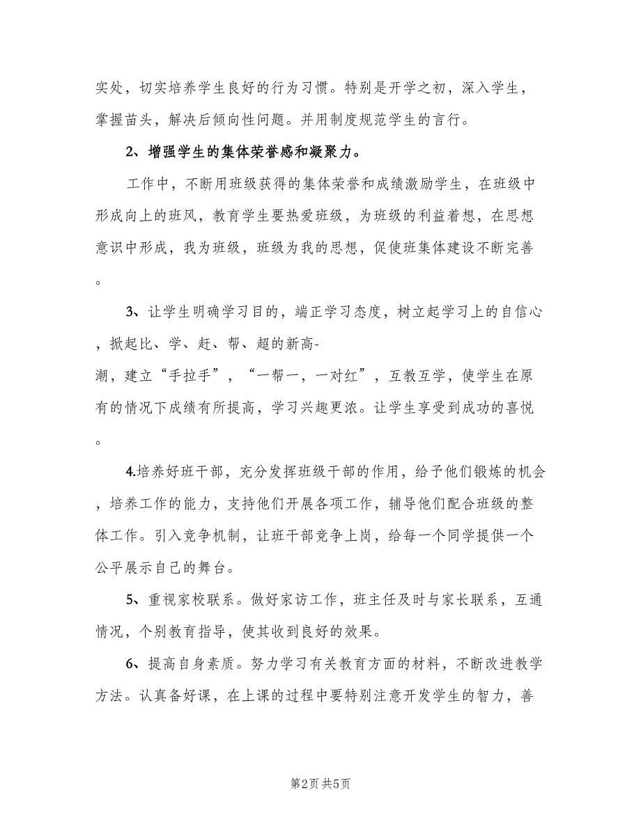 2023学年优秀小学教师工作计划范文（2篇）.doc_第2页