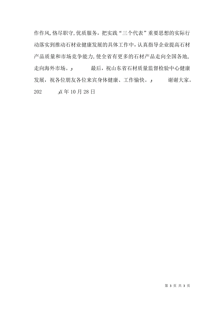 在石材质量监督检验中心揭牌仪式上的讲话_第3页