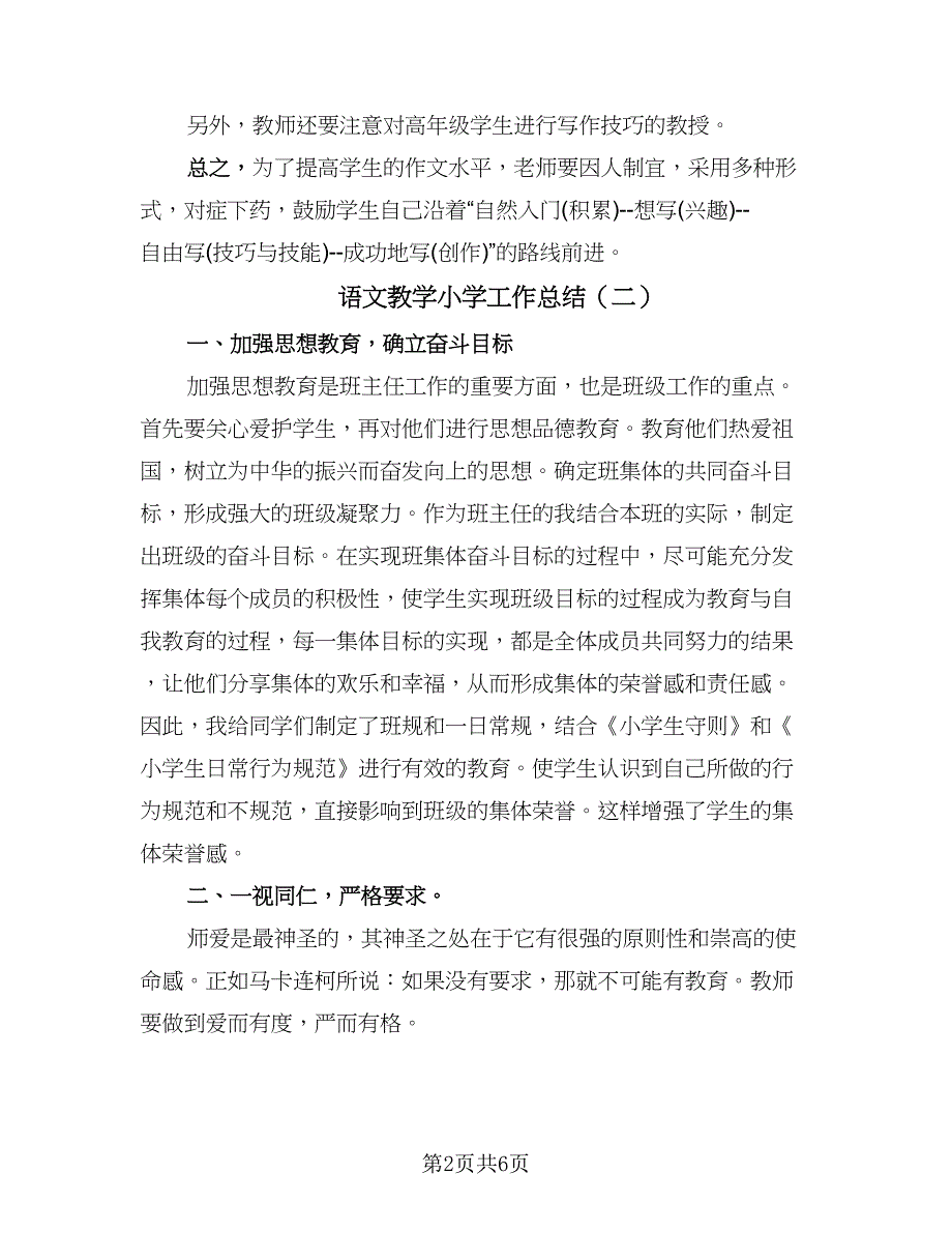 语文教学小学工作总结（3篇）.doc_第2页