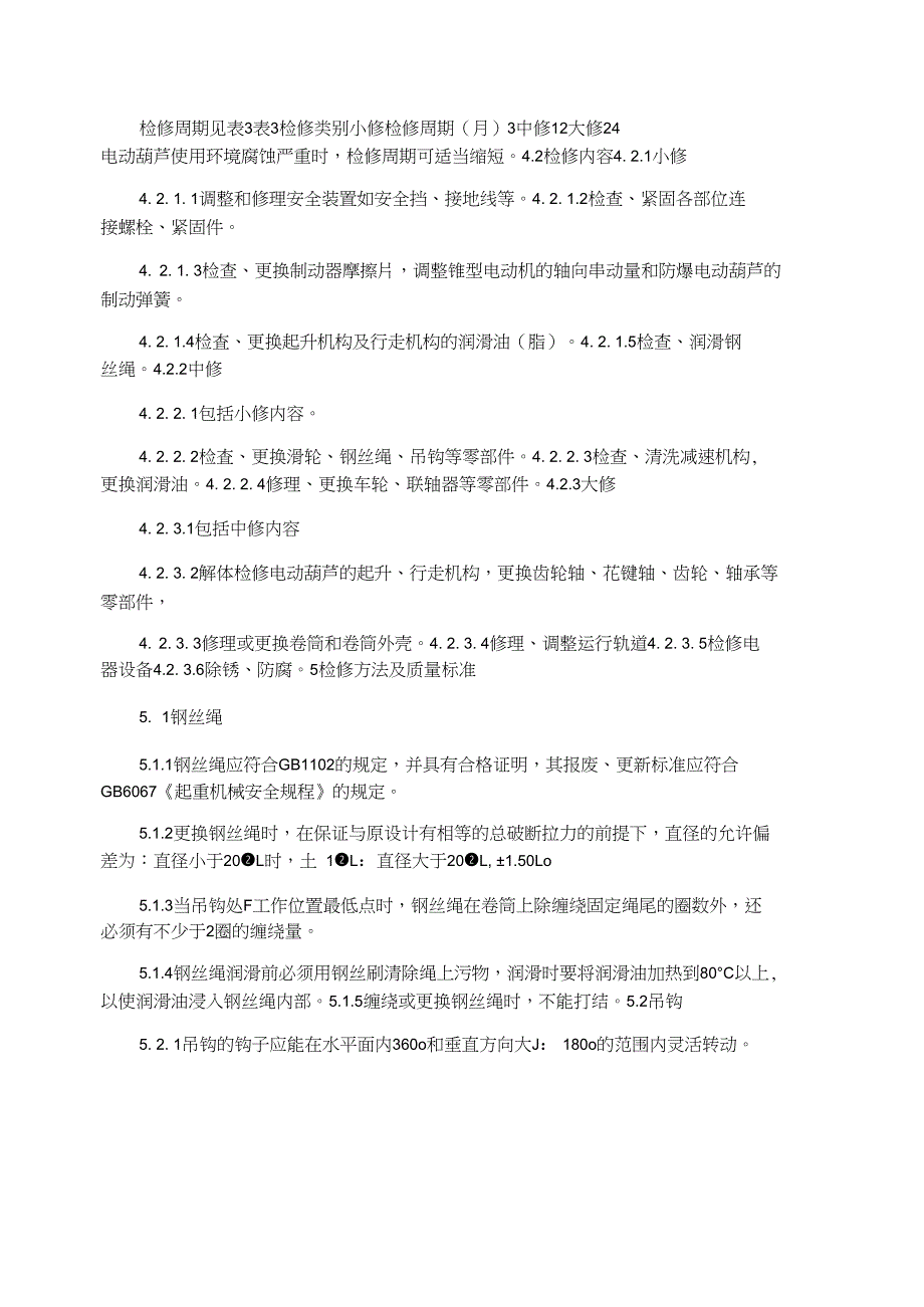 吊料电动葫芦维护检修规程_第3页