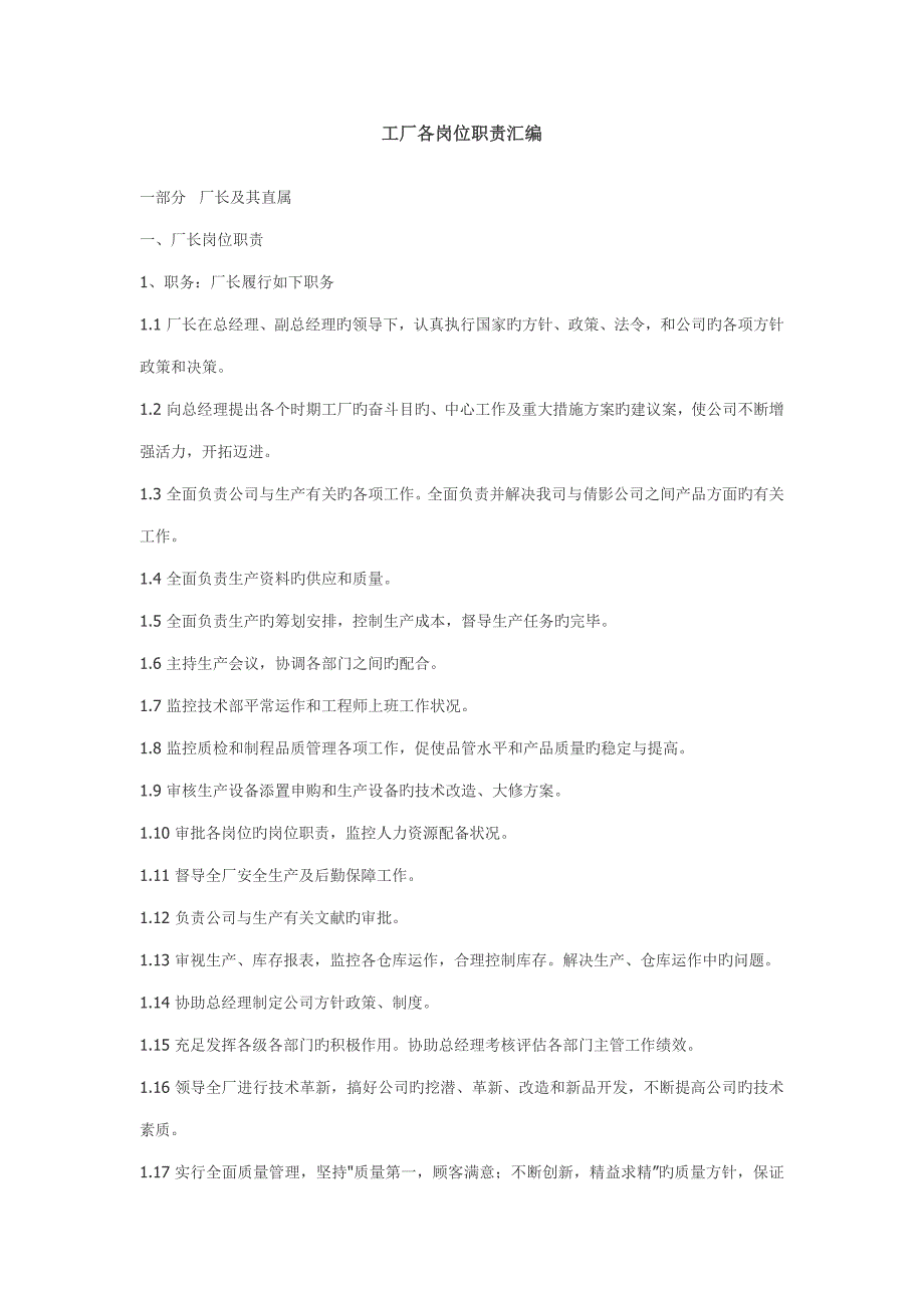 工厂各岗位基本职责汇编_第1页