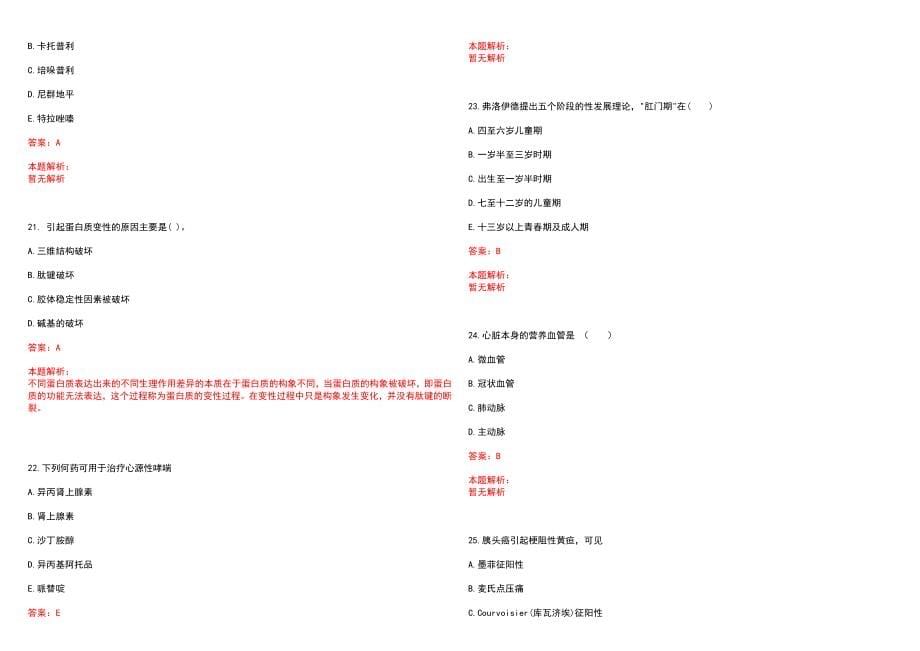2022年12月安徽芜湖市第五人民医院招聘编外人员历年参考题库答案解析_第5页