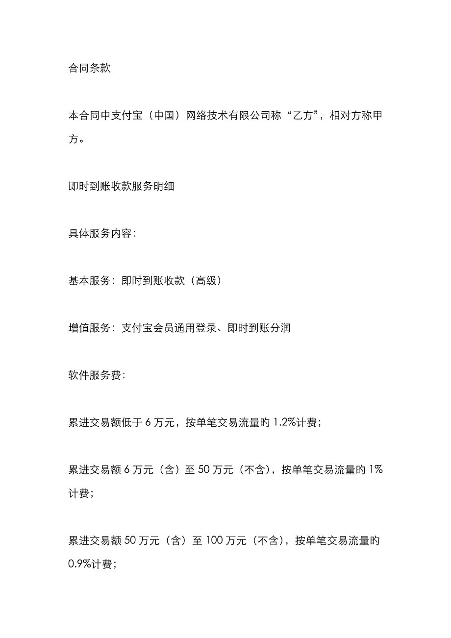 支付宝即时到账收款服务合同_第1页