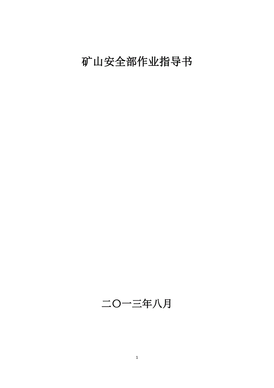 2016矿山安全部部门业务指导书_第1页