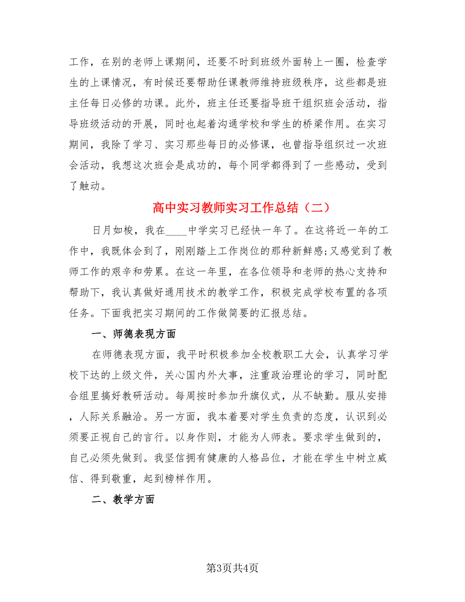 高中实习教师实习工作总结（二篇）.doc_第3页