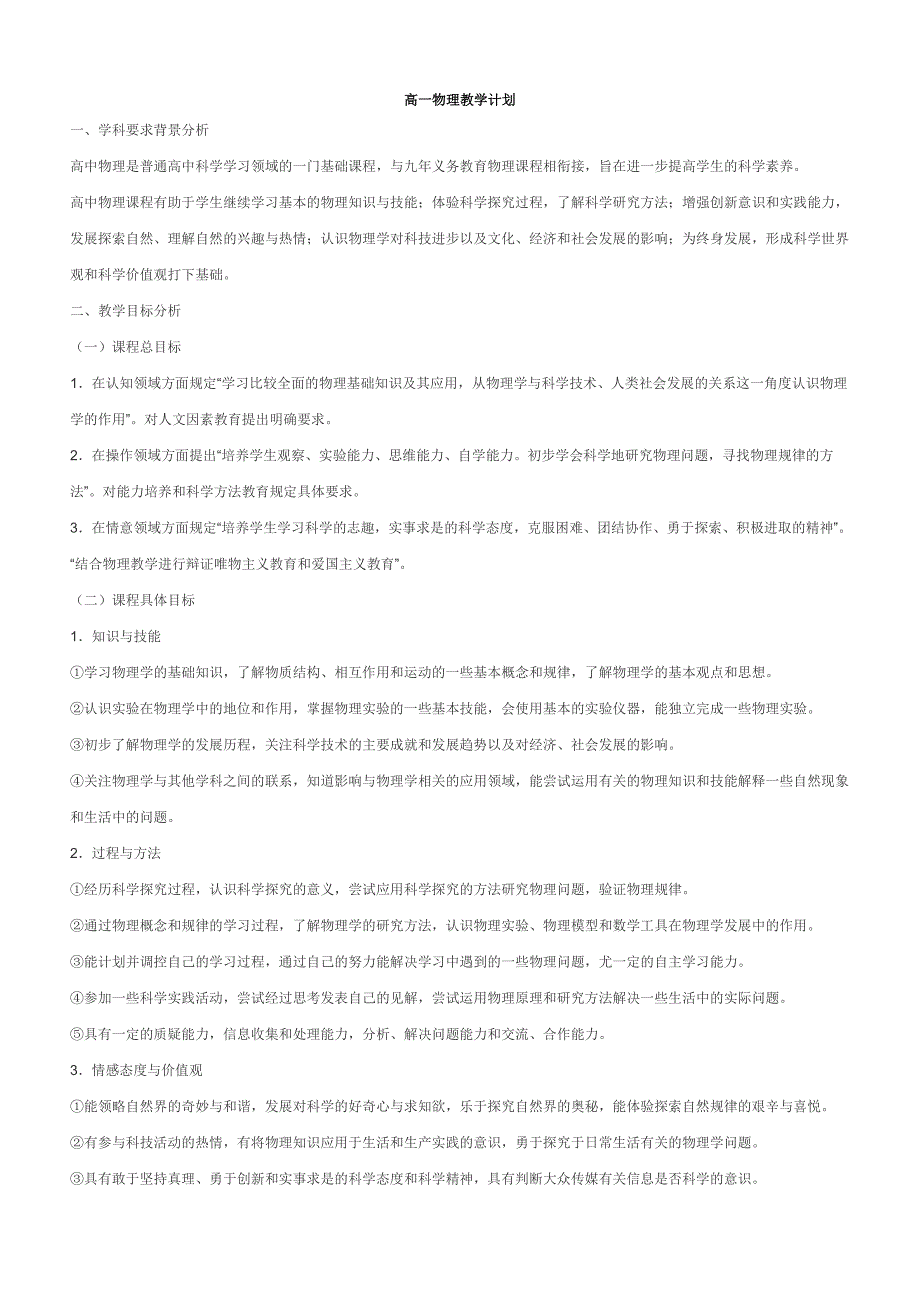 (完整word版)高一物理教学计划.doc_第1页