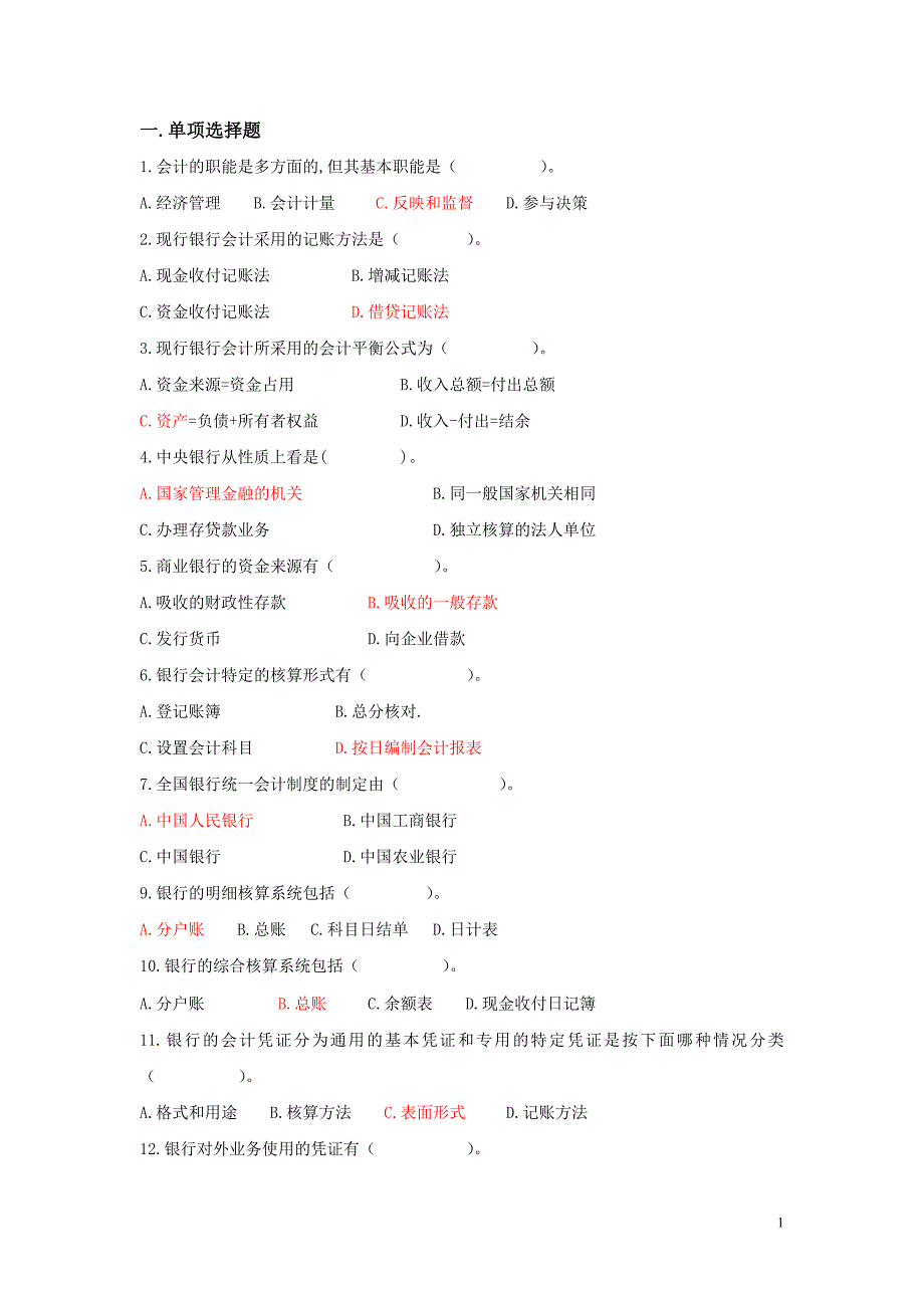 货币银行学综合练习题.doc_第1页