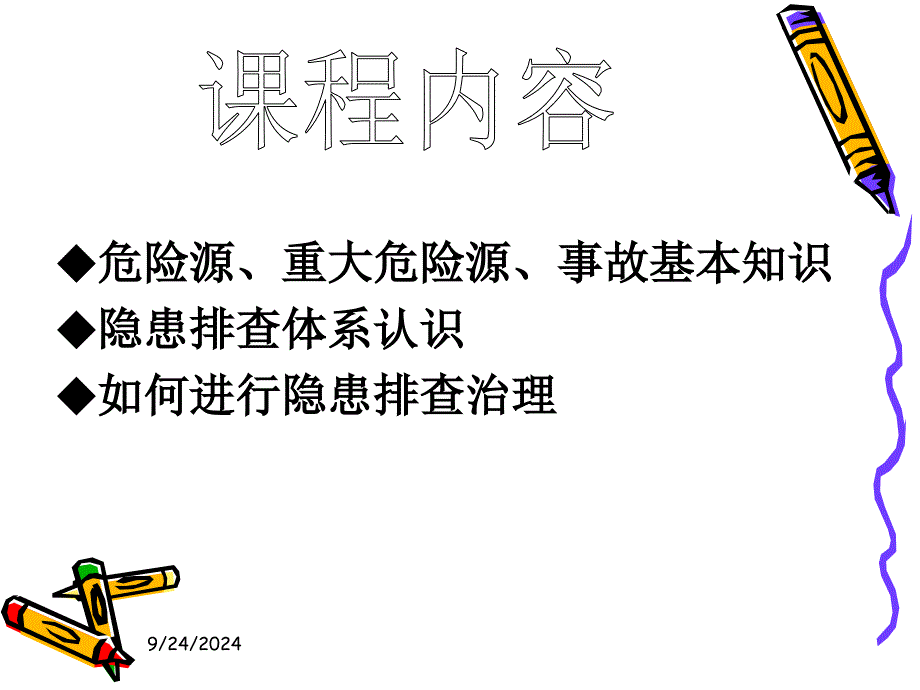 如何进行安全隐患排查_第2页