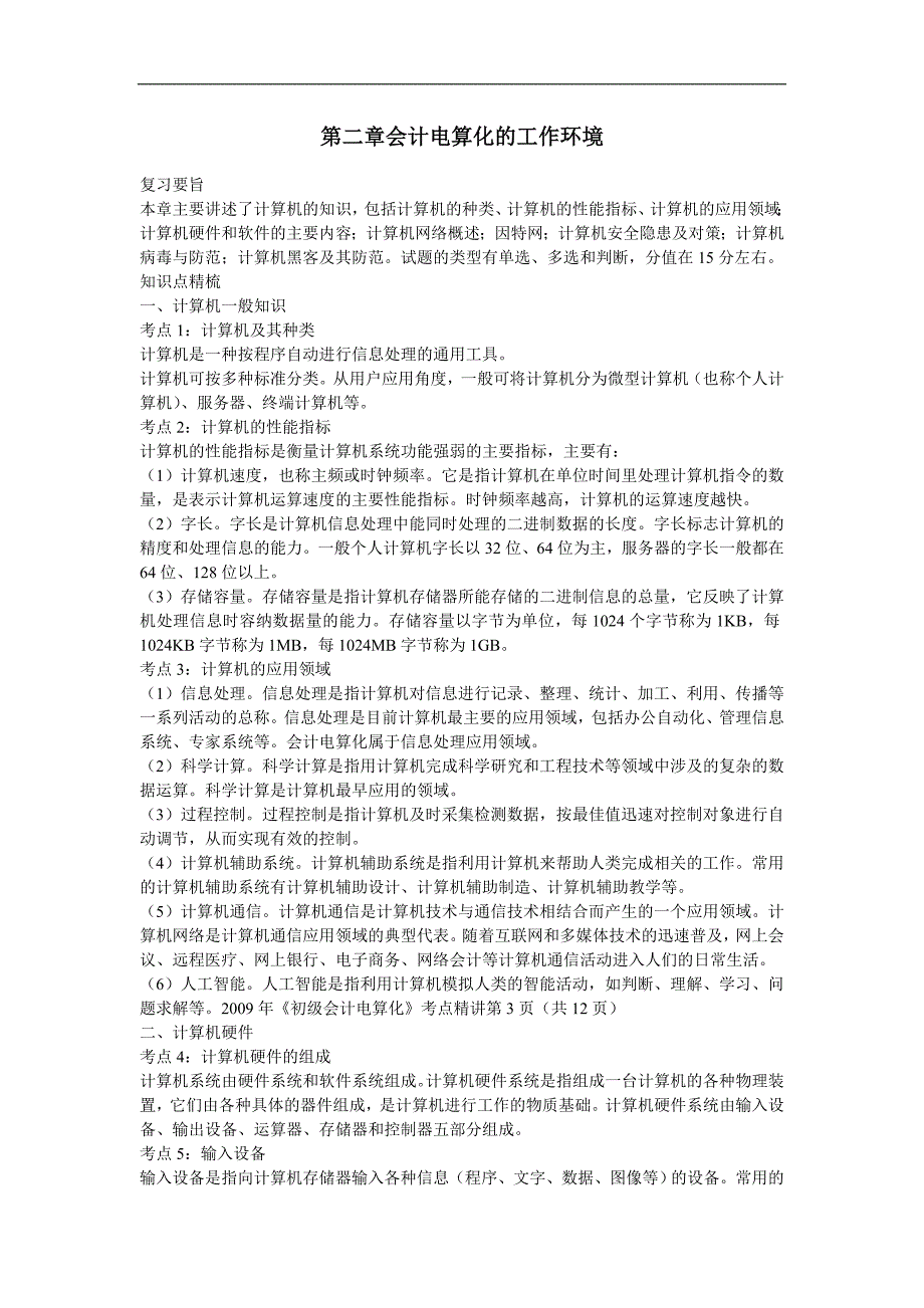 广东省会计从业资格考试《初级会计电算化》考点精讲-讲解版.doc_第2页