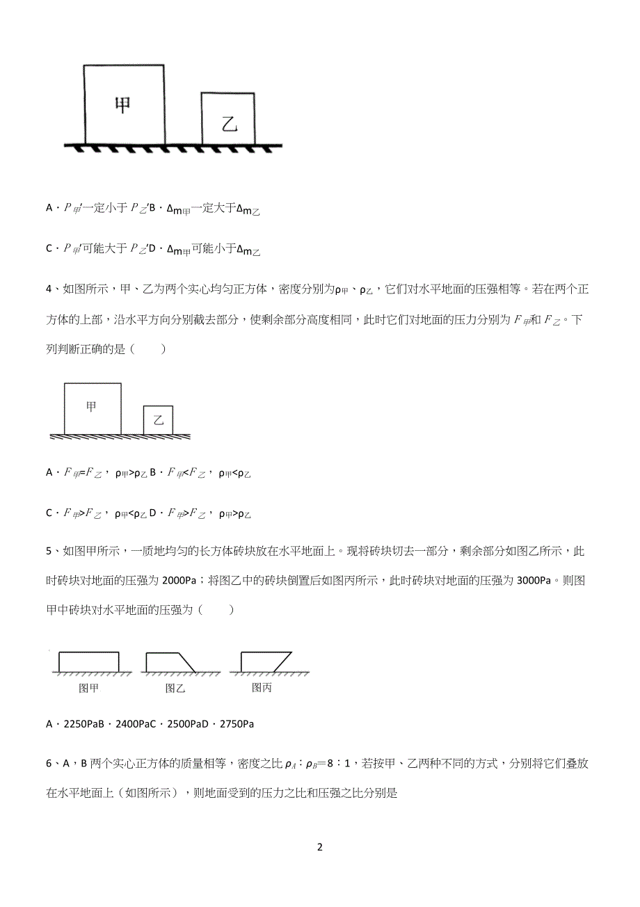 (带答案)初中八年级物理压强基础知识题库.docx_第2页