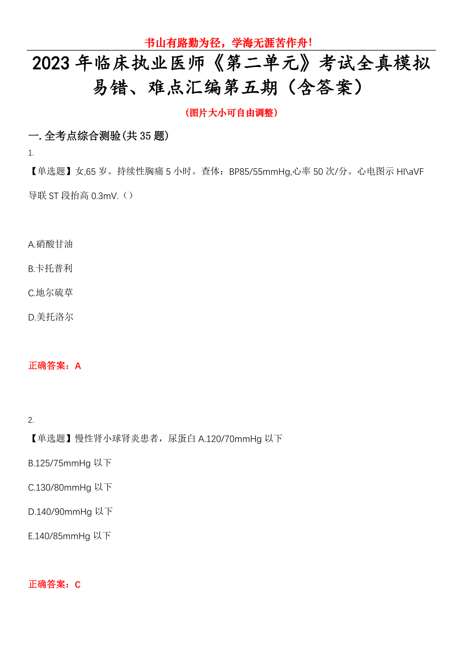 2023年临床执业医师《第二单元》考试全真模拟易错、难点汇编第五期（含答案）试卷号：21_第1页