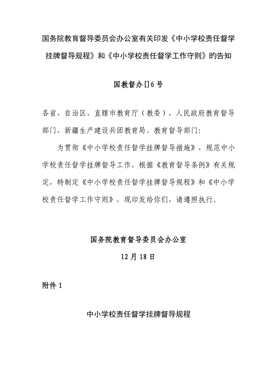 中小学校责任督学挂牌督导规程和中小学校责任督学_第1页