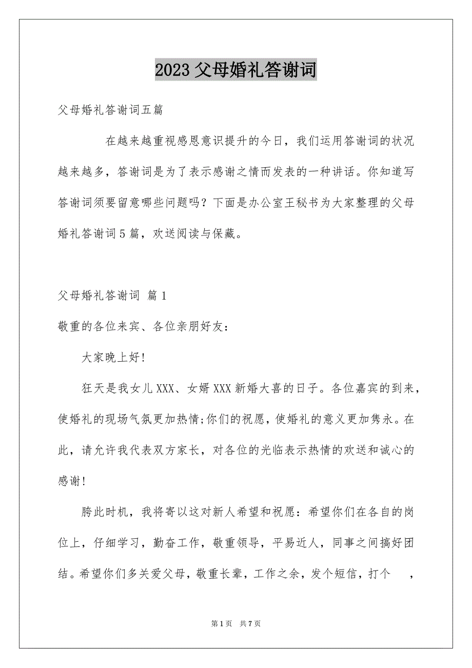 2023年父母婚礼答谢词69范文.docx_第1页