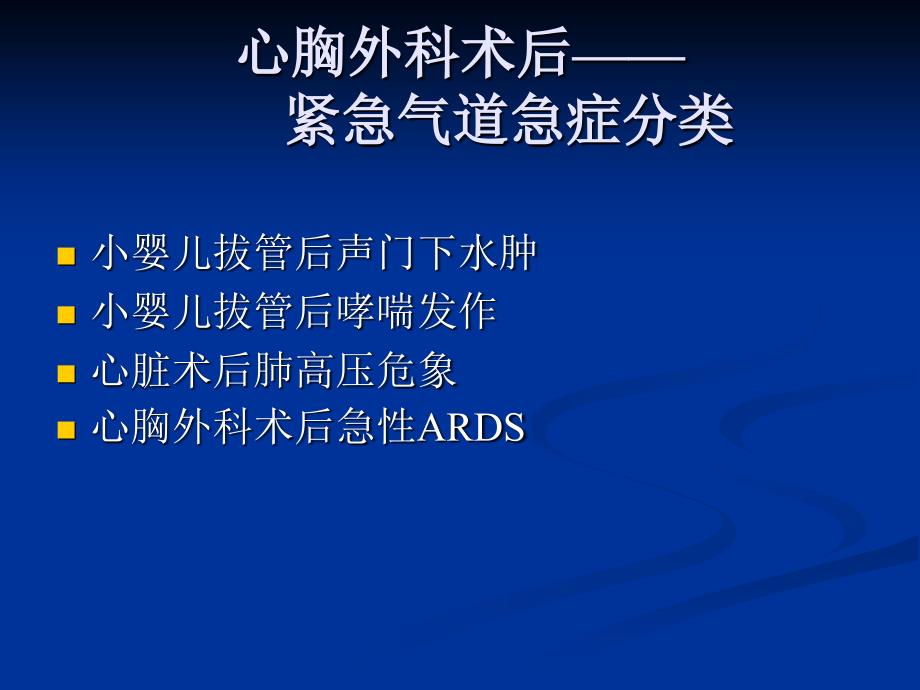 最新心胸外科手术后紧急气道急症鉴别与处理PPT课件_第2页