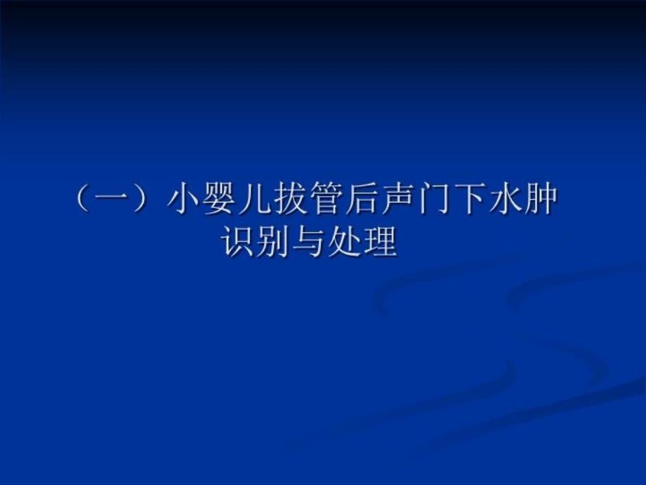 最新心胸外科手术后紧急气道急症鉴别与处理PPT课件_第3页