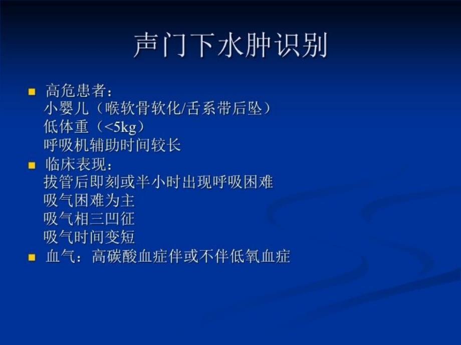 最新心胸外科手术后紧急气道急症鉴别与处理PPT课件_第4页