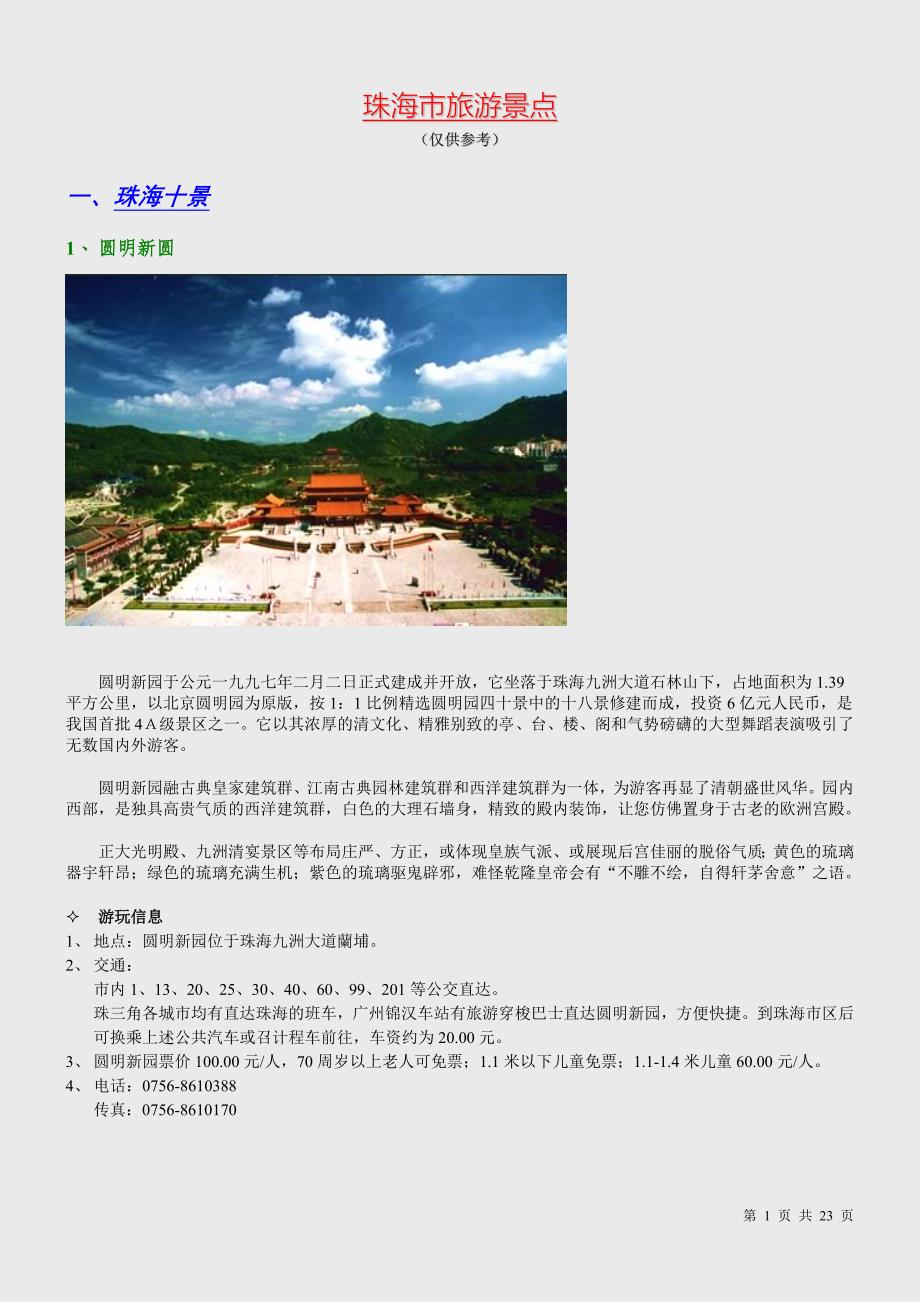 珠海旅游景点 (2).doc_第1页