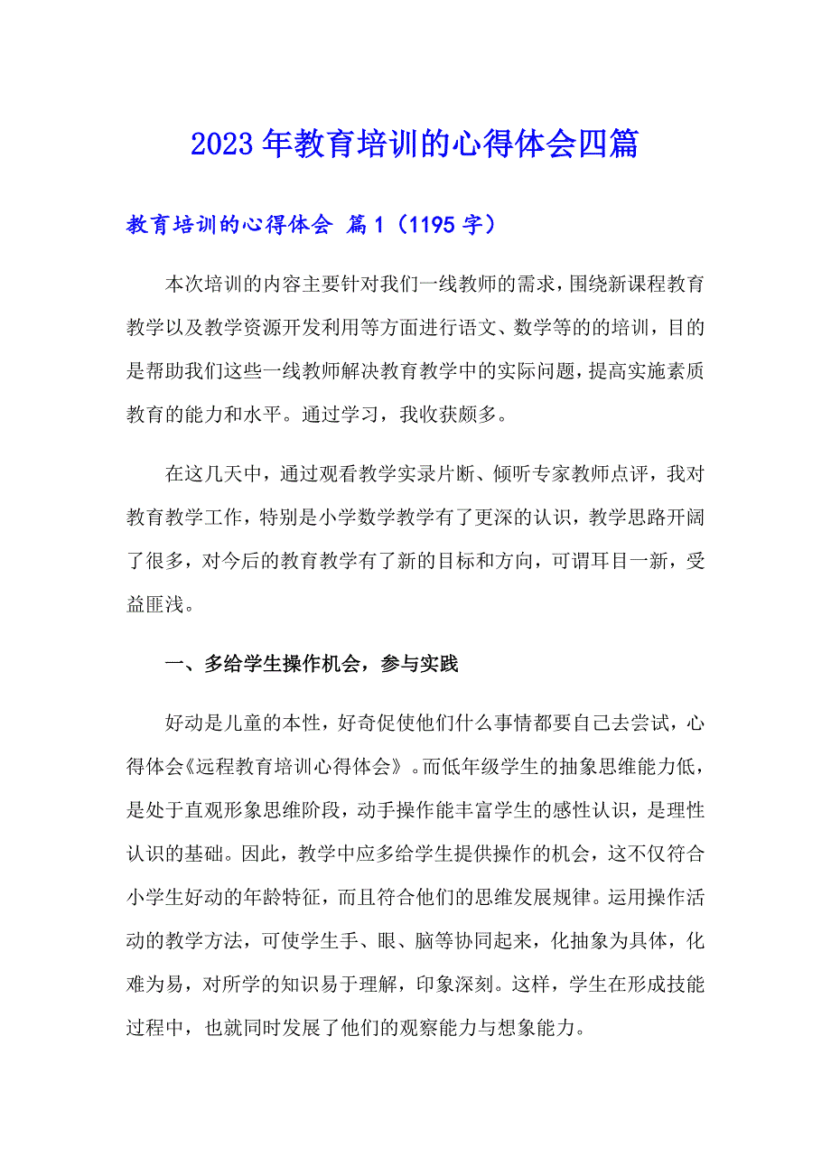 2023年教育培训的心得体会四篇_第1页