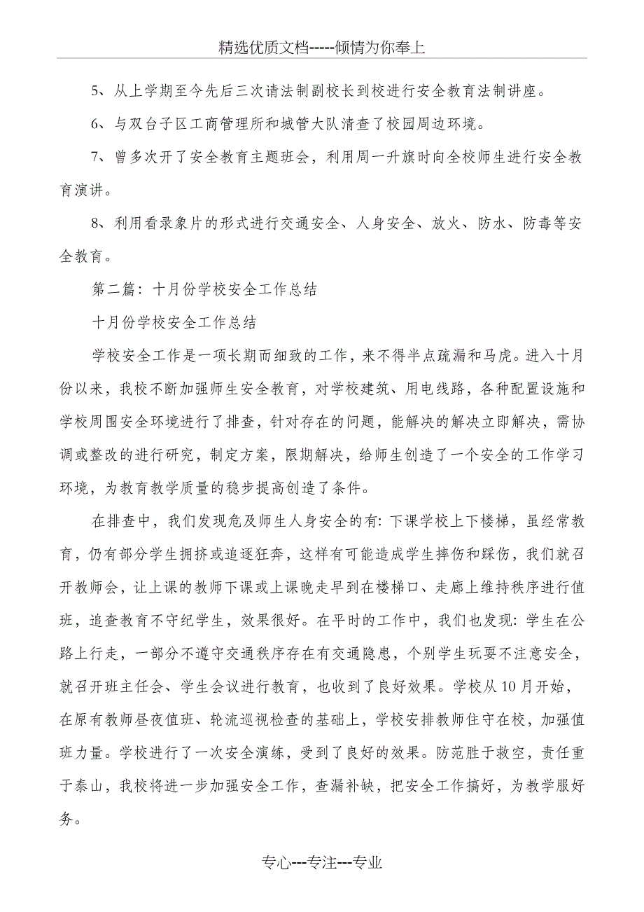 医院高压氧科工作总结与十月份某学校安全工作总结汇编_第4页