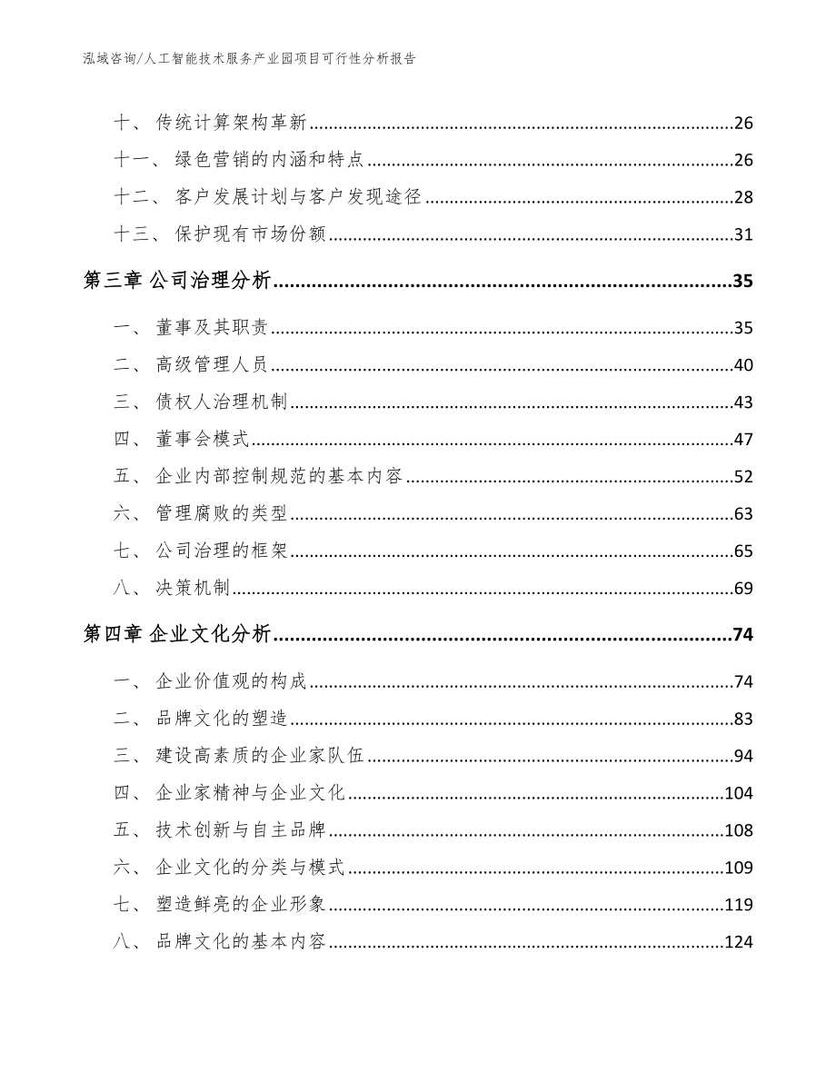 人工智能技术服务产业园项目可行性分析报告_第2页