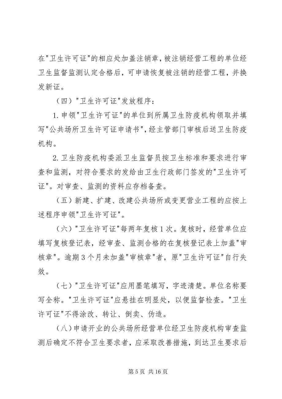 2023年公共场所卫生监督管理制度.docx_第5页