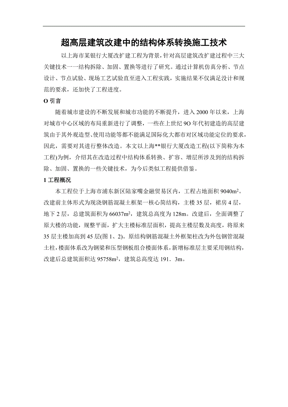 超高层建筑改建中的结构体系转换施工技术.doc_第1页