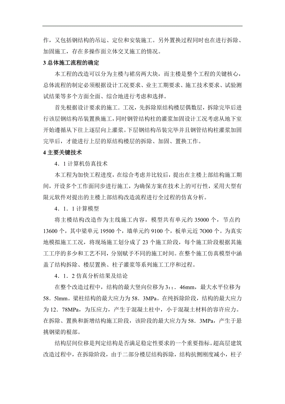 超高层建筑改建中的结构体系转换施工技术.doc_第3页