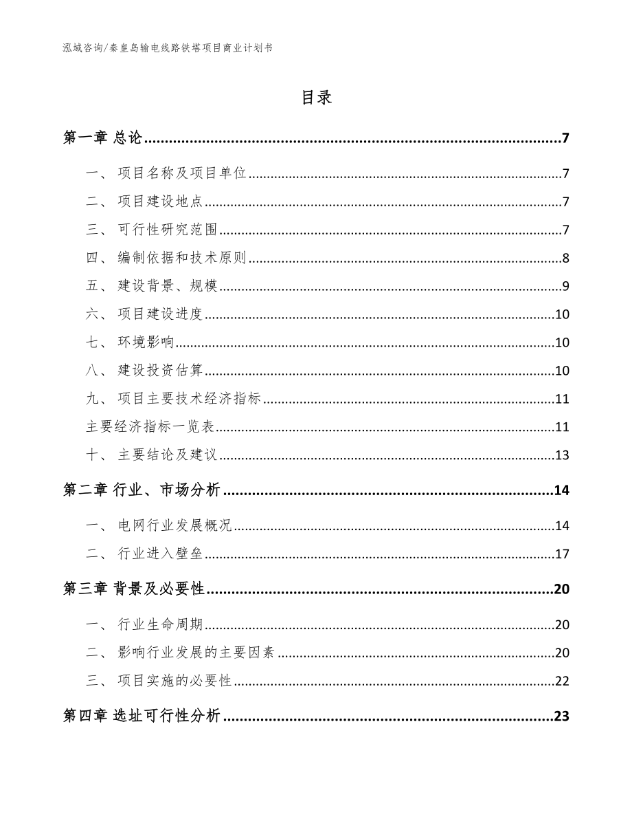 秦皇岛输电线路铁塔项目商业计划书模板_第1页