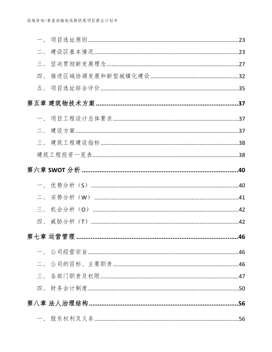 秦皇岛输电线路铁塔项目商业计划书模板_第2页