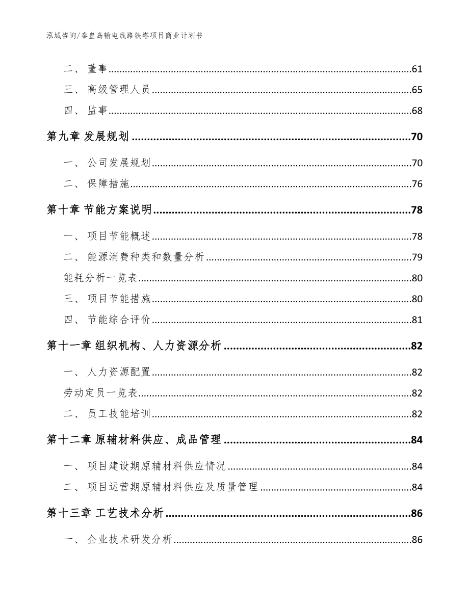 秦皇岛输电线路铁塔项目商业计划书模板_第3页