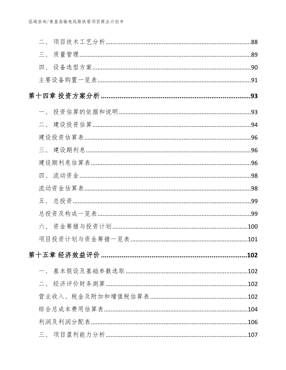 秦皇岛输电线路铁塔项目商业计划书模板_第4页