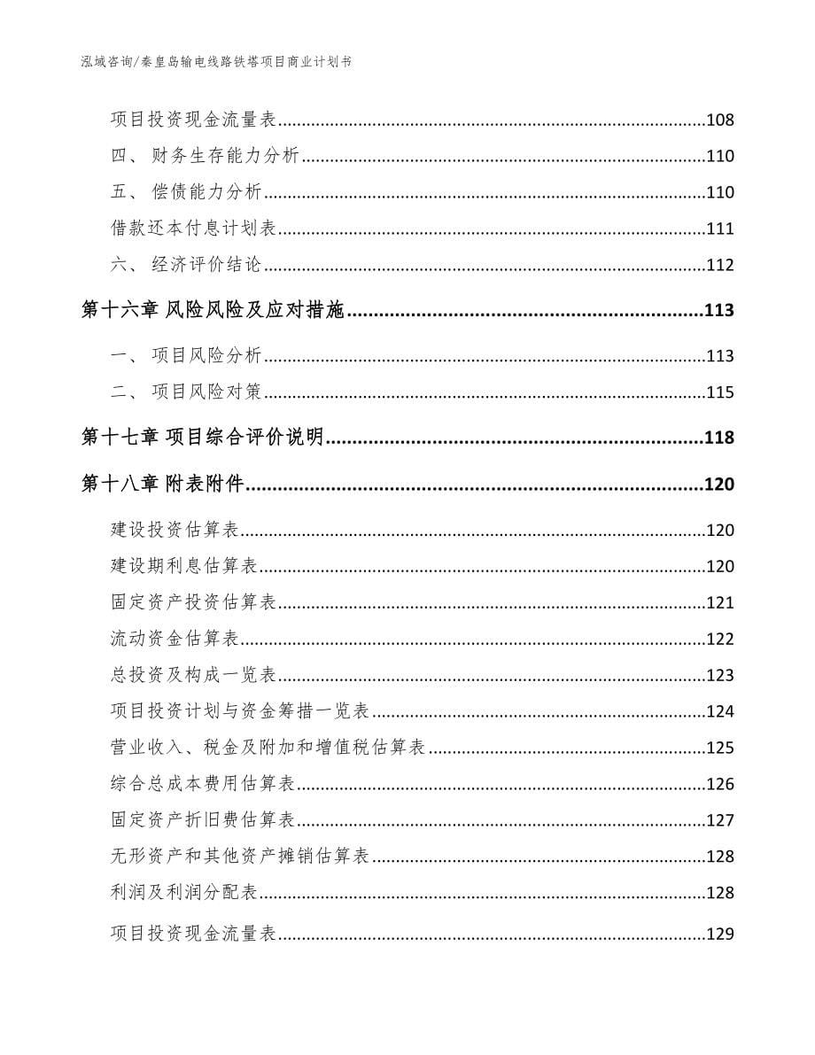 秦皇岛输电线路铁塔项目商业计划书模板_第5页