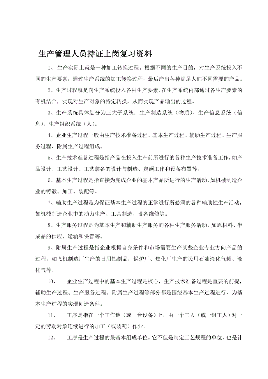 生产管理人员持证上岗复习资料.doc_第1页