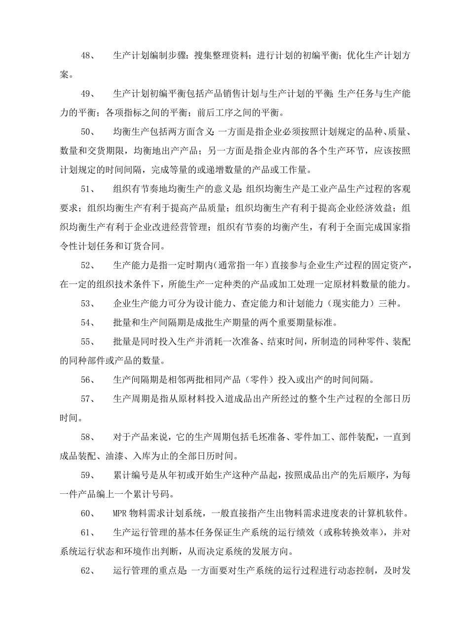 生产管理人员持证上岗复习资料.doc_第5页