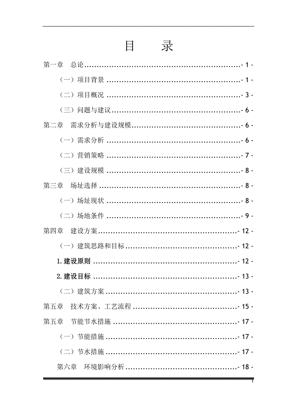 工程有限公司改建生产厂房可行性研究报告.doc_第2页