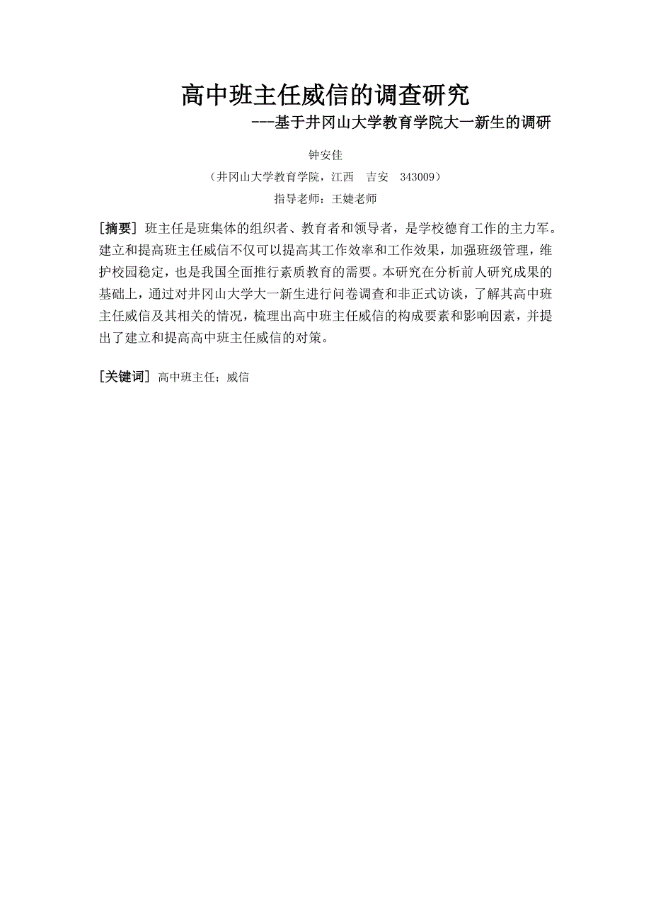 高中班主任威信的调查研究.doc_第3页