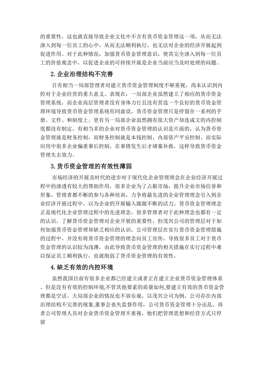 2023年浅谈企业应如何加强货币资金管理副本.docx_第4页