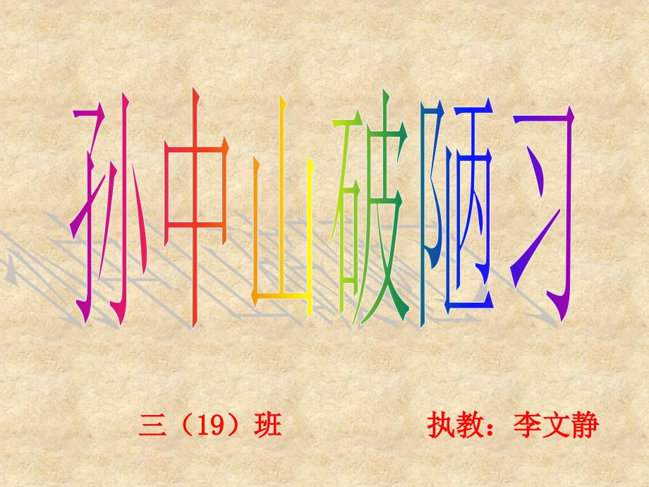 苏教版三年级上册《孙中山破陋习》_第1页